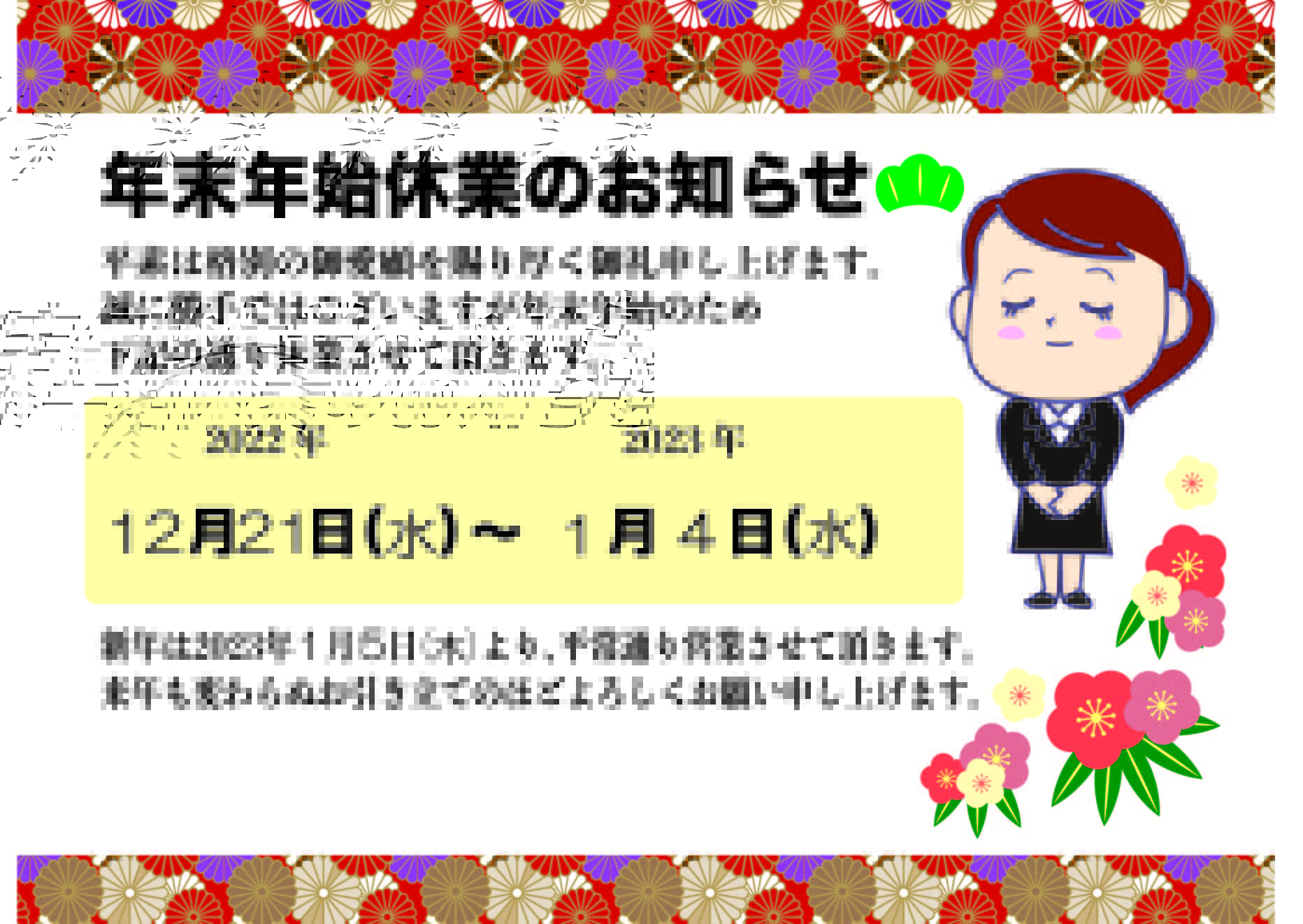 年末年始休暇についてお知らせ | LIXIL不動産ショップハヤシ
