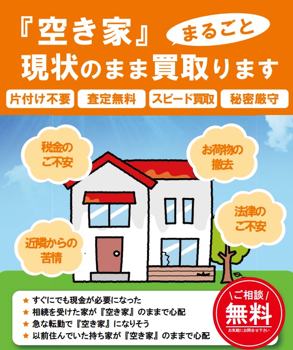 空き家』現状のまま、まるごと買取ります！キャンペーン実施中です 